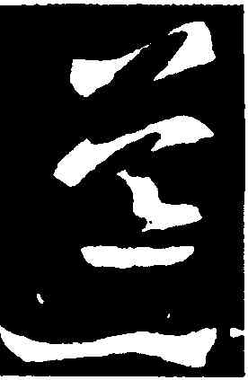 荒,王羲之,書法字典